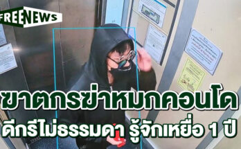 ฆาตกรฆ่าหมกคอนโด