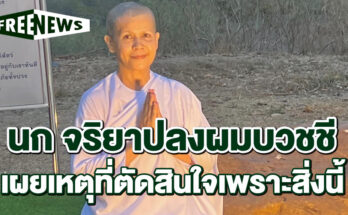 นก จริยาปลงผม
