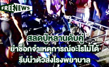 ปู่หลานดับคู่