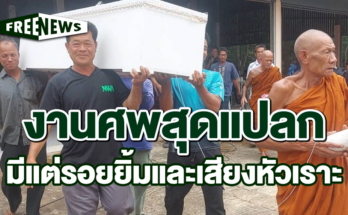 งานศพสุดแปลก