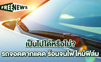 รถจอดตากแดด