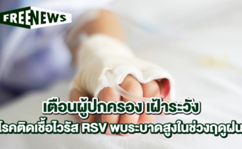 โรคติดเชื้อไวรัส RSV