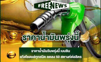 ราคาน้ำมันพรุ่งนี้