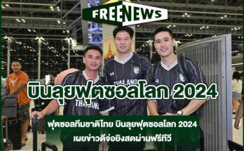 บินลุยฟุตซอลโลก