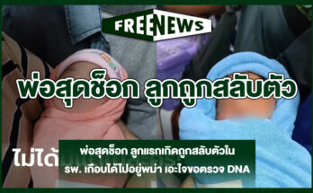 พ่อสุดช็อก