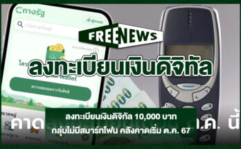ลงทะเบียนเงินดิจิทัล