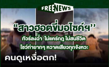 สาวฮอตขี่มอไซค์