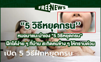 5 วิธีหยุดกรน