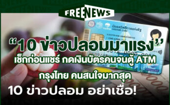 10 ข่าวปลอม