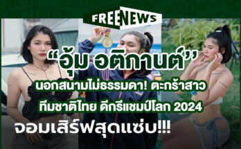 อุ้ม อติกานต์