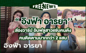 อิงฟ้า อารยา