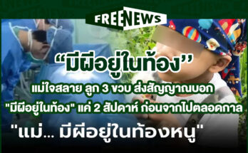 มีผีอยู่ในท้อง