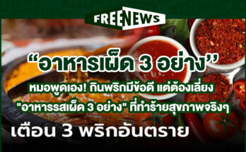 อาหารรสเผ็ด 3 อย่าง