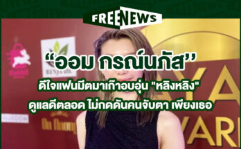 ออม กรณ์นภัส