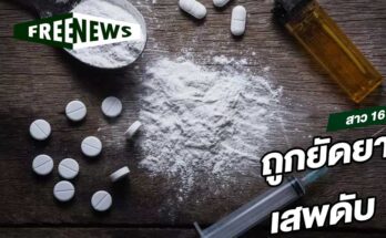 ถูกยัดยา เสพดับ