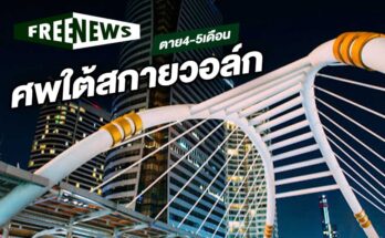 ศพใต้สกายวอล์ก