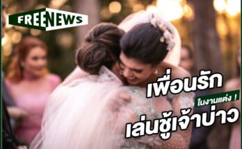 เพื่อนรักเล่นชู้เจ้าบ่าว