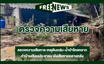 ตรวจความเสียหาย