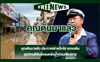 คุณตันมาแล้ว