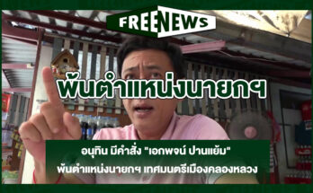 พ้นตำแหน่งนายกฯ