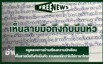เห็นลายมือถึงกับมึนหัว