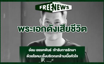 พระเอกดังเสียชีวิต