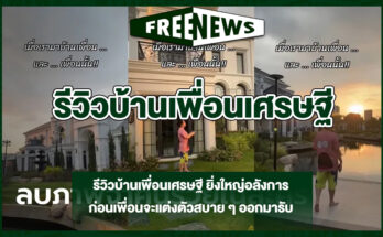 รีวิวบ้านเพื่อนเศรษฐี