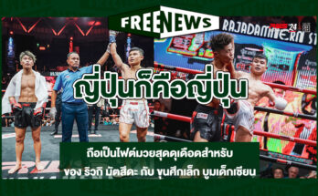 ญี่ปุ่นก็คือญี่ปุ่น