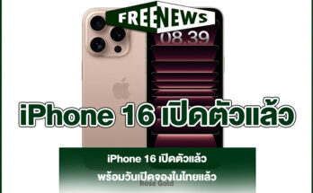 iPhone 16 เปิดตัวแล้ว
