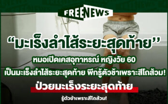 มะเร็งลำไส้ระยะสุดท้าย