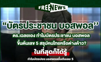 บัตรประชาชน บอสพอล