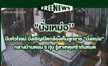 นั่งเหม่อ