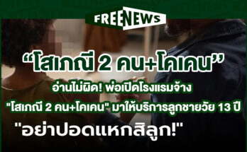 พ่อจ้างโสเภณี 2 คน