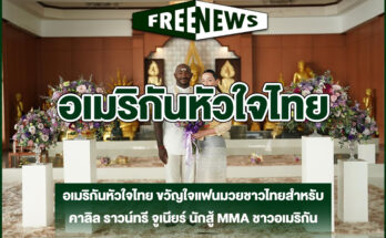 อเมริกันหัวใจไทย
