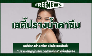 เลดี้ปรางน้ำตาซึม