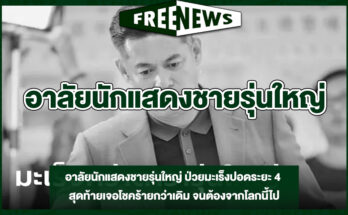 อาลัยนักแสดงชายรุ่นใหญ่