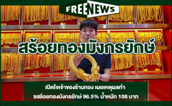สร้อยทองมังกรยักษ์