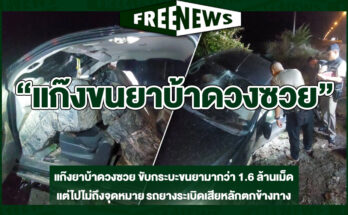 แก๊งขนยาบ้าดวงซวย