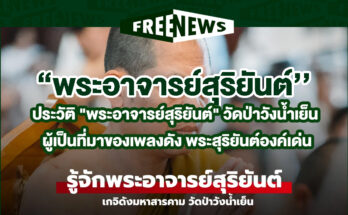 พระอาจารย์สุริยันต์