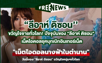 ลีอาห์ ดิซอน