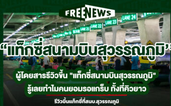 แท็กซี่สนามบินสุวรรณภูมิ