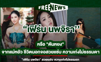 เฟิร์น นพจิรา