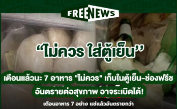ไม่ควรเก็บในตู้เย็น