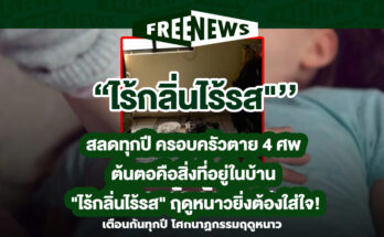 ครอบครัวตาย 4 ศพ