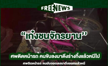 เก๋งชนคนแก่ขี่จักรยาน