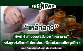 เหล้าลาว