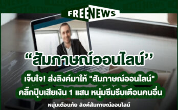 สัมภาษณ์ออนไลน์