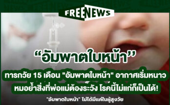 อัมพาตใบหน้า