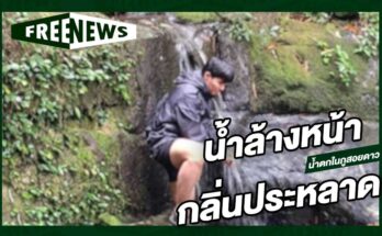 น้ำล้างหน้ากลิ่นแปลก