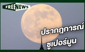 ปรากฎการณ์ซูเปอร์มูน
